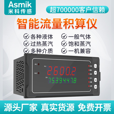 米科智能流量积算仪蒸汽液体瞬时累计流量温压补偿控制显示仪表