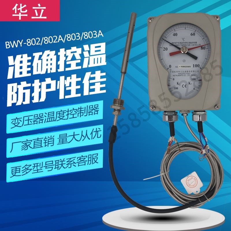 华立BWY-803A油面温度计WTYK-802AGTH变压器温804A度控制器BWR-04