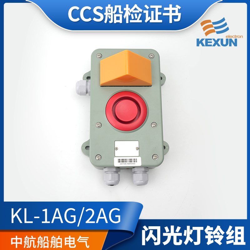 科讯CCS船用壁挂闪光灯铃组KL-1AG电子铃2AG电话机传令钟声光报警