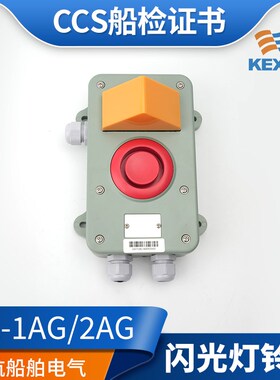 科讯CCS船用壁挂闪光灯铃组KL-1AG电子铃2AG电话机传令钟声光报警