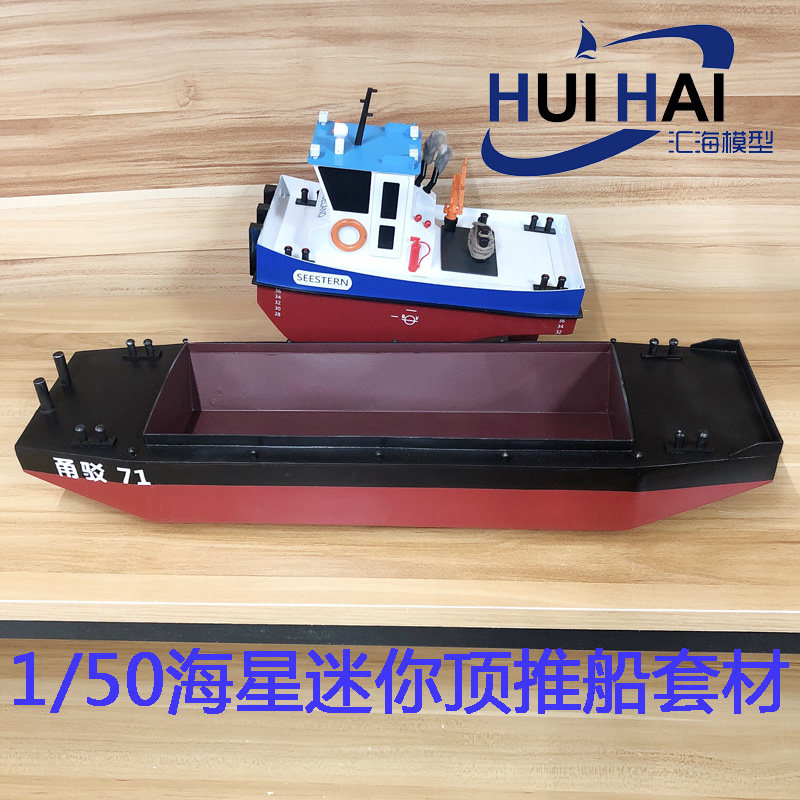 汇海欣峰 1/50海星迷你顶推船套材可装遥控RC版ABS材质三江出品