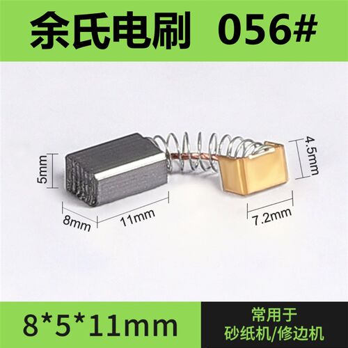056#手电钻碳刷电动工具配件电刷小电磨机碳刷5*8*11磨机精品碳刷