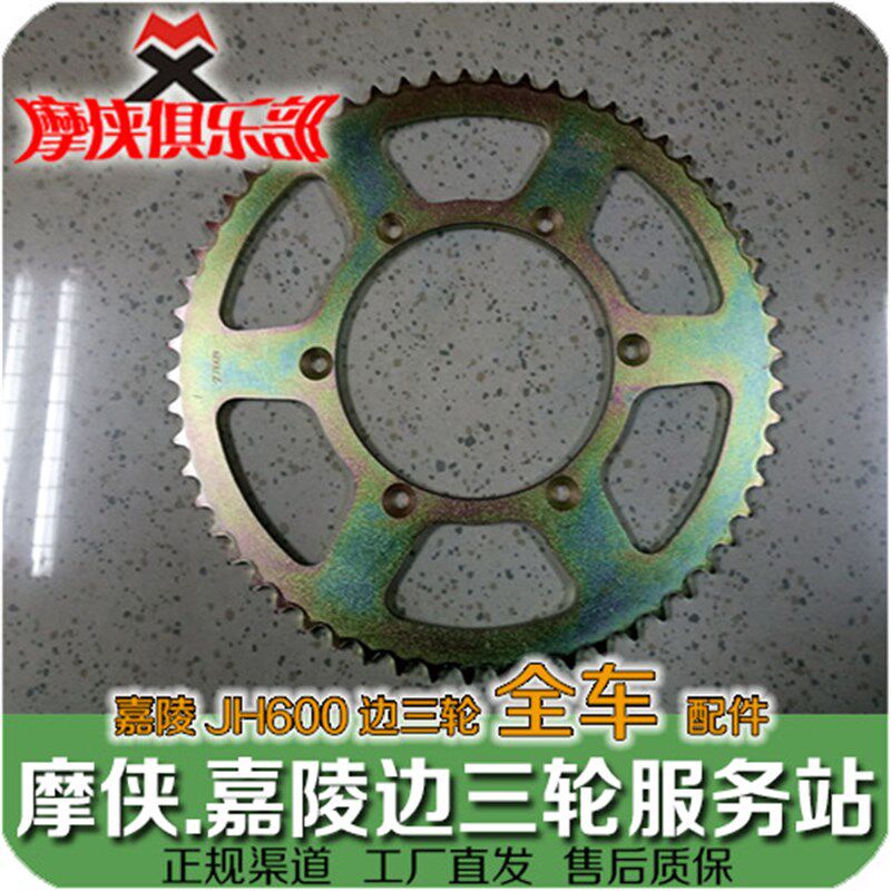 嘉陵600 后链轮 链盘 后大飞 JH600B-A JH600BJ JH600A偏边三轮