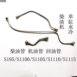 S1115机油管回油管柴油管 S1110 常州常发S195 S1100