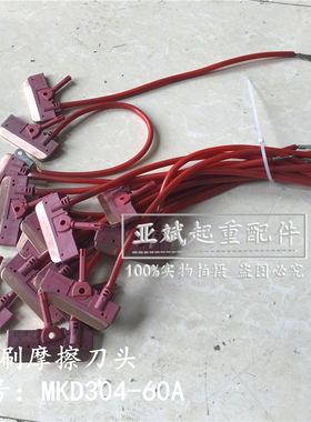 无锡式MKD304-60A红色双壁无接缝继电器碳刷摩擦刀头受电器铜滑刀