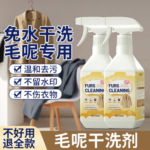毛呢大衣专用干洗剂家用清洁羊绒毛衣围巾去除油渍果汁酒渍清洗剂