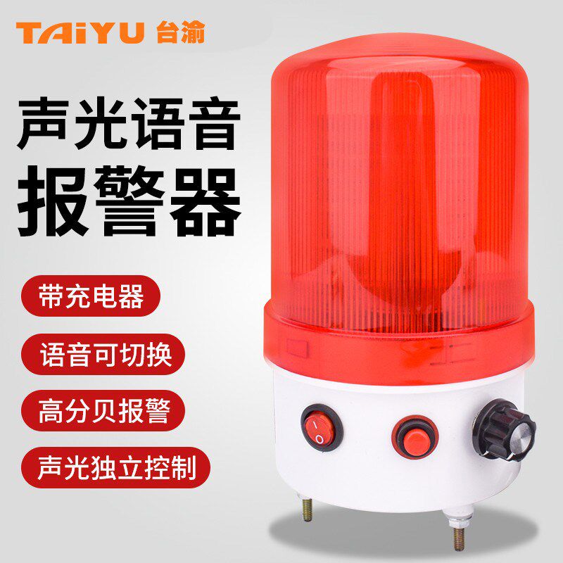 声光报警器语音提示器旋转爆闪警报灯户外语音可调组多功能警示灯