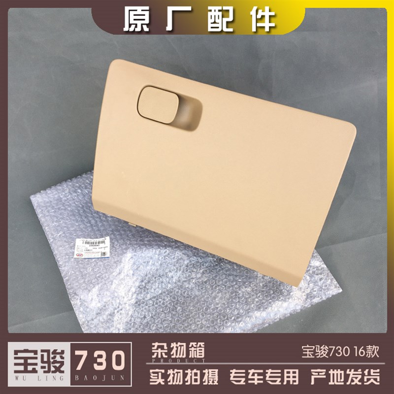宝骏730 16款 杂物箱 仪表台储物盒 工作台手套箱 仪表盘置物箱