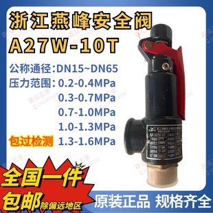 储气罐蒸汽锅炉泄压阀DN20 10T弹簧微启式 浙江燕峰安全阀A27W 16T