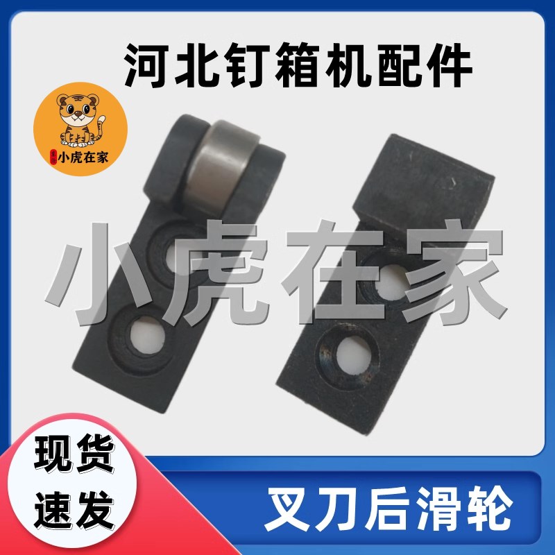 纸箱机械配件DXJDZX90012001400钉箱机配件机头插刀叉刀后滑轮