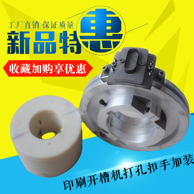 纸箱机械配件 开槽机打孔扣手 印刷机开槽模切加装打孔提手模具