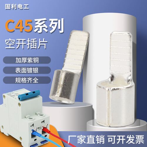 C45空开接线端子紫铜插针断路器插片线鼻子空气开关压线耳铜鼻子