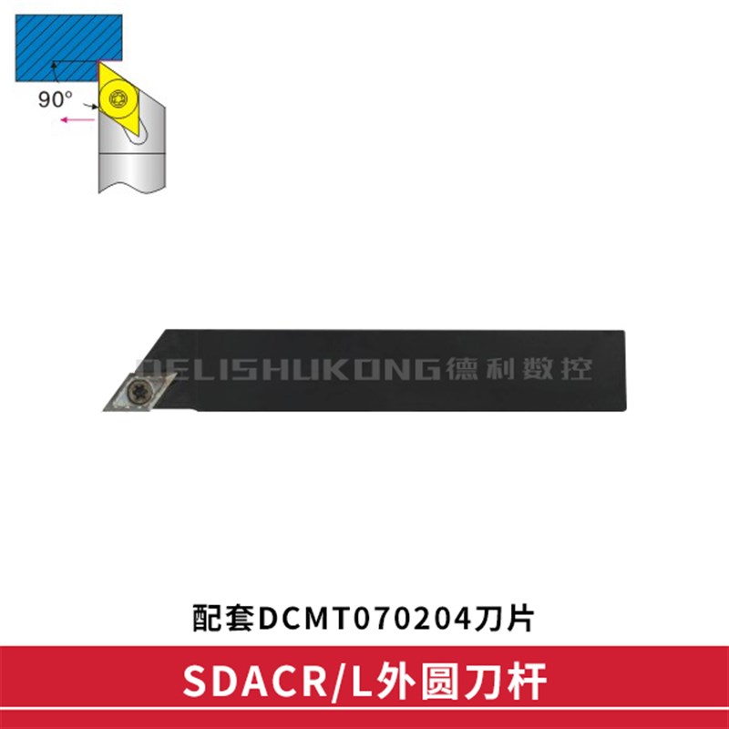 90度外圆数控车刀杆 SDACR/SDACL 0808H07 1010H07 1212H07