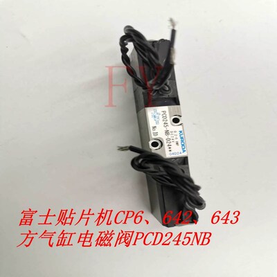 富士贴片机配件CP6642643方气缸电磁阀PCD245-NB-D24