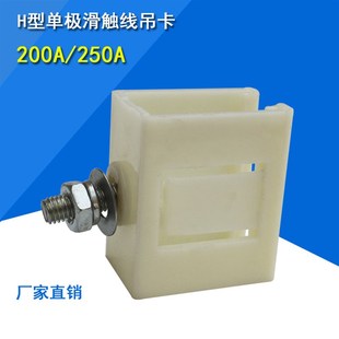 供应H型单级滑触线配件200/250A吊卡滑线塑料白色固定卡现货促销