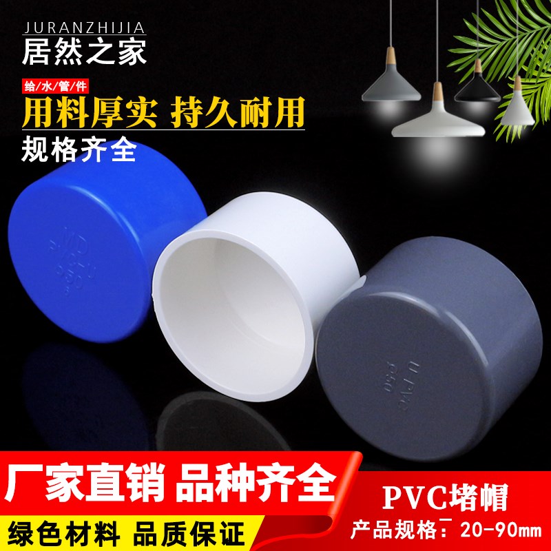 PVC水管堵帽给水管帽 堵塞20 25 32 40 50 63 75 90 110堵头