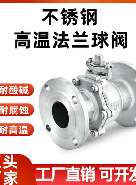 304/316L不锈钢高温法兰球阀Q41F-16P耐高温蒸汽导热油阀门dn5065