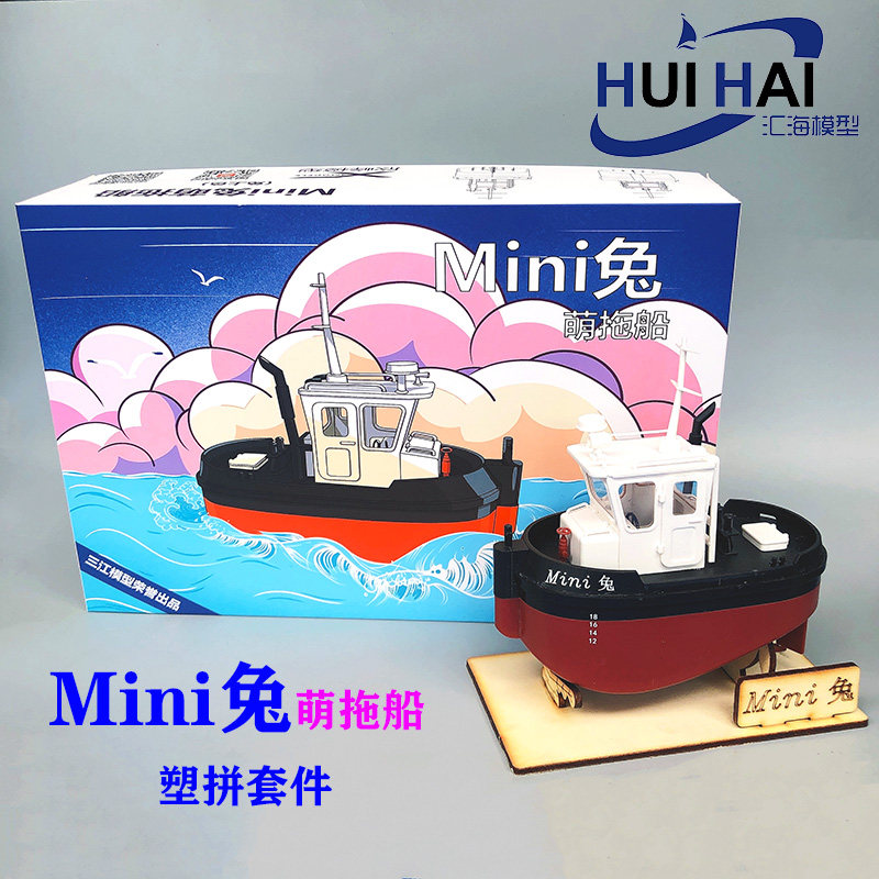 中国大陆 免上色萌系Q版Mini兔拖船 塑料拼装遥控电动船模型 三江