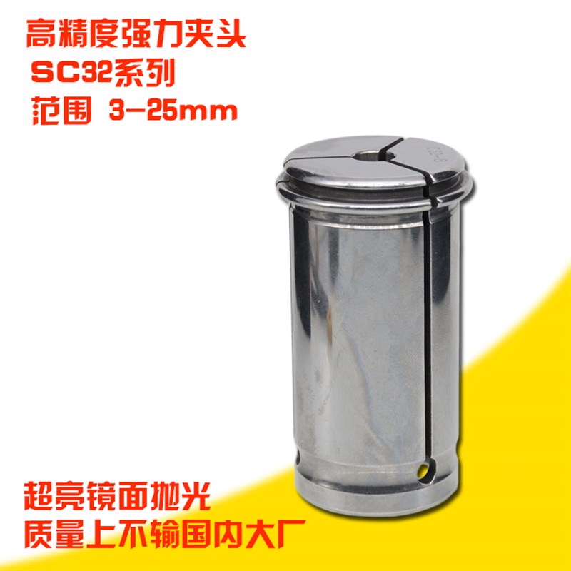 强力刀柄夹头 铣刀夹头 强力夹头 SC32筒夹 高精度 3-25mm
