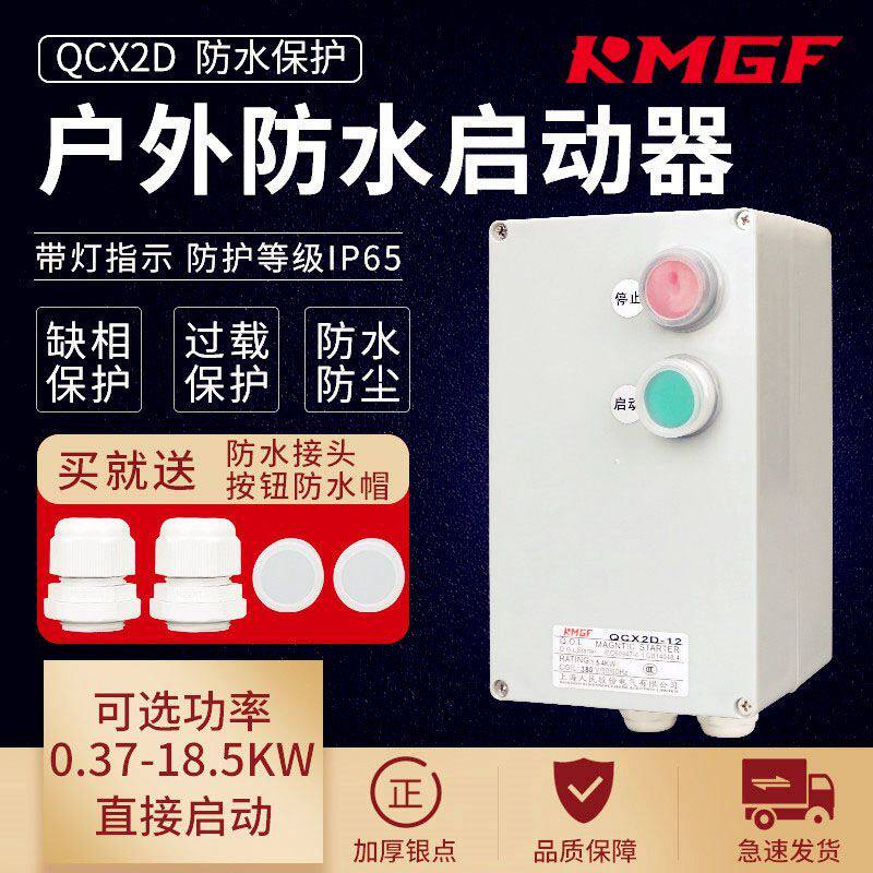 防水防尘防腐塑胶壳磁力启动器380V缺相过载风机水泵电机保护开关