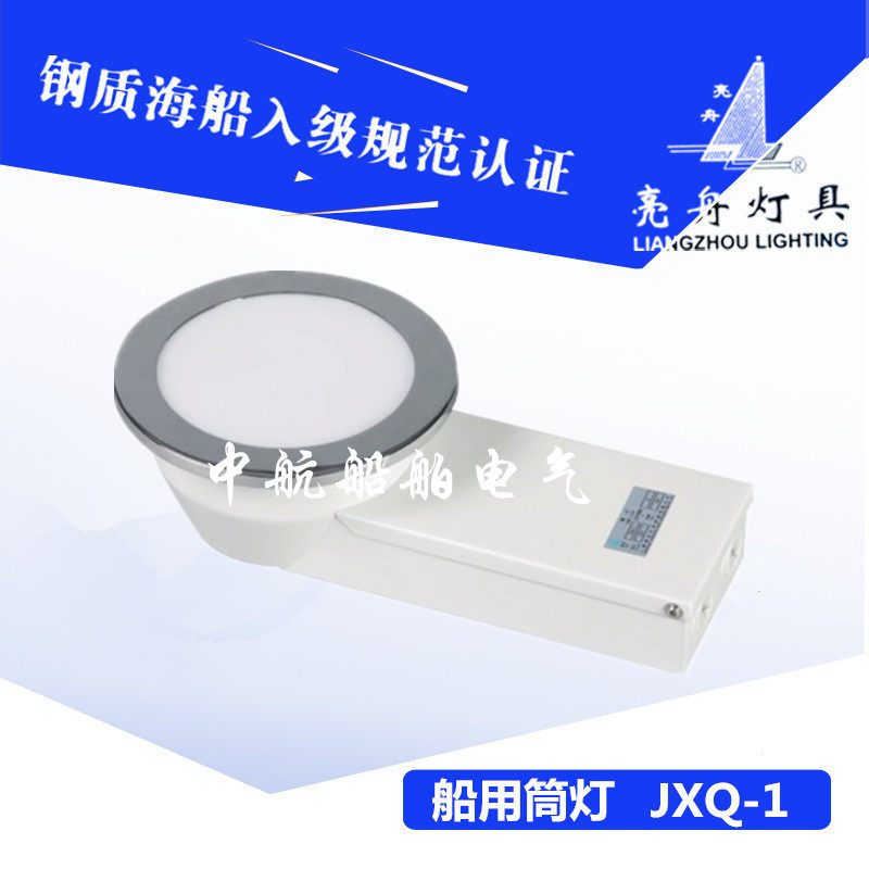 上海亮舟船用筒灯JXQ-1嵌入式舱室装饰灯照明灯节能灯JXQ-2正品