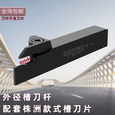 株洲/三特1125/4125外径槽刀QEFD/QEGD/QEHD/2020/2525 R17/R22