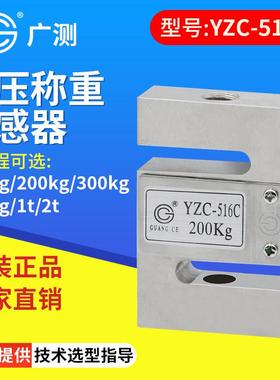 广测YZC-516C称重传感器100/300/500kg/1t/2t拉压力测力传感器S型