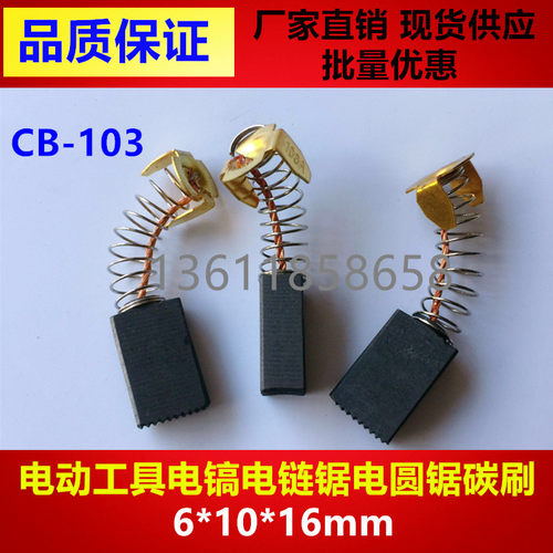 电动工具CB103A碳刷0810 0840电镐链锯电圆锯碳刷103#碳刷6*10*16
