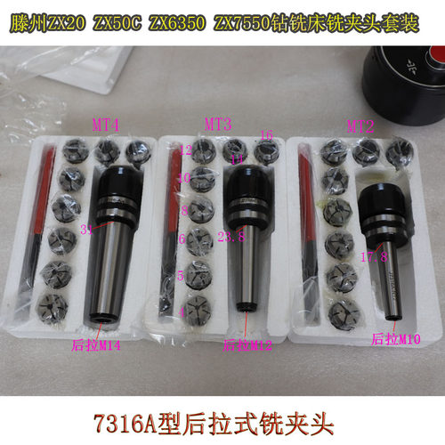 滕州ZX7550ZXTM40zx50cZX6350c钻铣床MT4后拉莫氏4号铣夹头套装