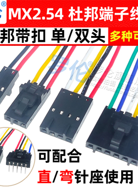 MX2.54mm杜邦带锁扣单头/双头端子线 2P3P4P5P6P7P8P10P12P电子线