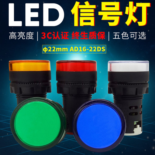 A级22MM高亮LED信号指示灯AD16-22D/S 380v 220v 24v 12v 6v