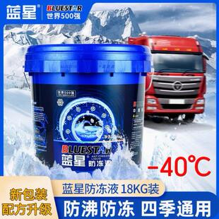 40度汽车柴油车不冻水箱发动机冷却液 假一赔十蓝星防冻液