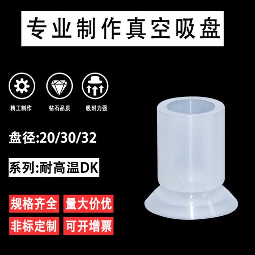 白色单层真空吸盘DK-20/30/32耐高温吸力强盘面软可非标制作