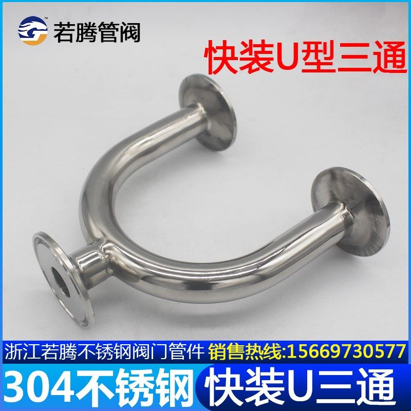 316L304不锈钢快装U型三通卫生级焊接卡箍U形卡盘接头180度弯快拆