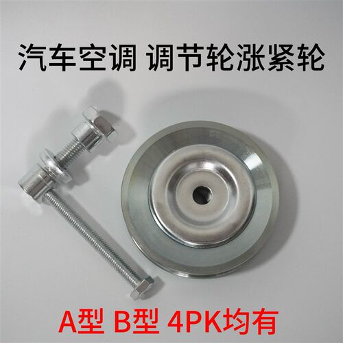 汽车空调涨紧轮调节轮AB型空调皮带轮4PK涨紧轮空调压带轮通用型