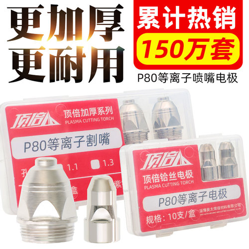 顶倍P80A等离子割嘴LGK100 120切割机配件割枪电极喷嘴割咀瓷嘴套