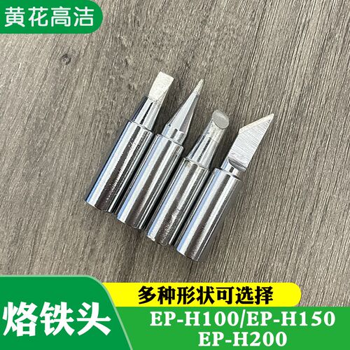 黄花高洁电烙铁头EP-H100 EP-H150广州黄花牌GJ发热芯配件EP-H200