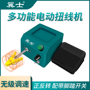 翼士小型电动扭线机拧绞线机调速正转反转手动脚踏开关夹子配件杆