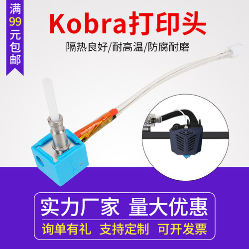 3D打印机Anycubic Kobra热端挤出头组件 E3D打印头喷头喷嘴套件