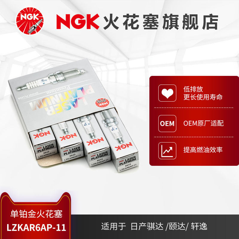 NGK铂金火花塞 LZKAR6AP-11 6643 4支装 适用于天籁骐达蓝鸟轩逸