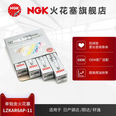 NGK铂金火花塞 LZKAR6AP-11 6643 4支装 适用于天籁骐达蓝鸟轩逸