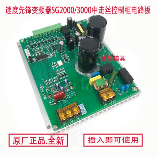 线切割配件速度先锋变频器SG2000 3000 9000控制柜电路板高频卡