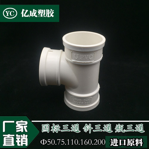 PVC三通 排水管顺水三通 异径三通 下水管配件 50 75 110 160 200