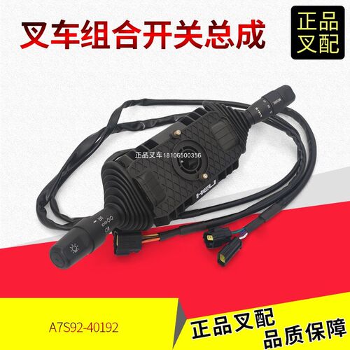 叉车组合开关换挡开关灯光开关A7S92-40192合力电动叉车换挡换向