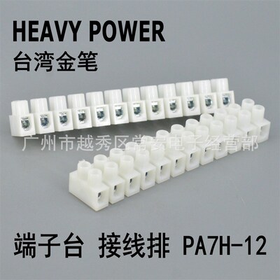 HEAVY POWER 台湾金笔 端子台 接线排 PA7H-12