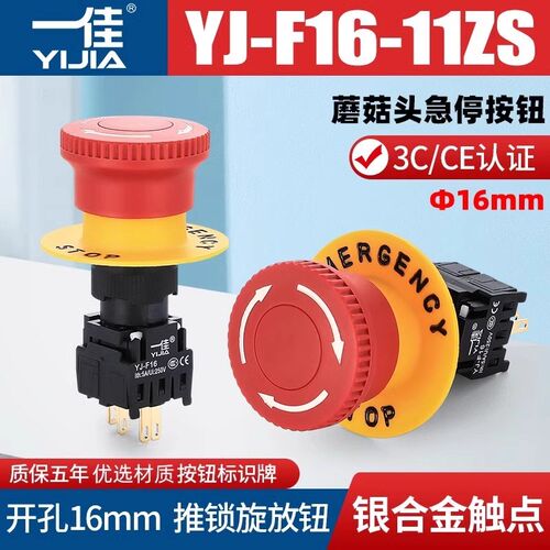 一佳蘑菇头急停按钮F16-11ZS应急16mm紧急开关带锁4 8 12脚分体式