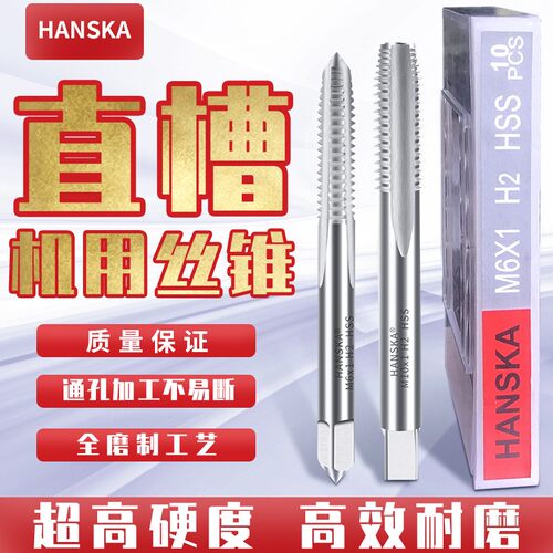 HANSKA汉斯卡直槽机用丝锥公制盲孔标准牙平头粗牙丝攻机攻M3-M24