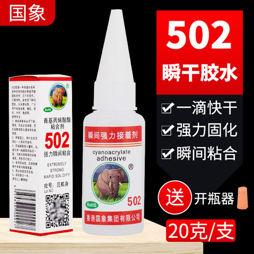 国象502胶水瞬间接着剂通用型强力胶金属模具塑料快干502胶水20ML