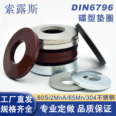DIN6796蝶形垫圈锥形碟垫弹性碟簧加厚凹面碗形蝶型鞍型弹簧垫片