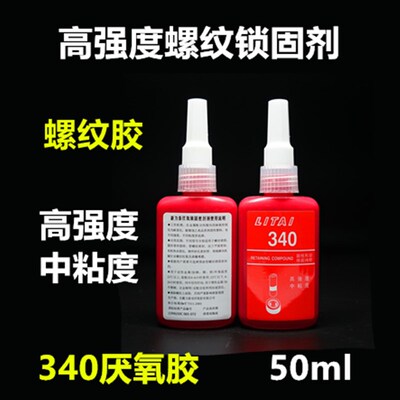340厌氧胶 高强度密封锁固可拆胶水 螺丝胶螺纹紧固剂250ml